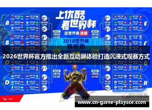 2026世界杯官方推出全新互动屏体验打造沉浸式观赛方式