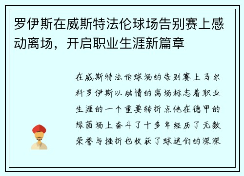 罗伊斯在威斯特法伦球场告别赛上感动离场，开启职业生涯新篇章