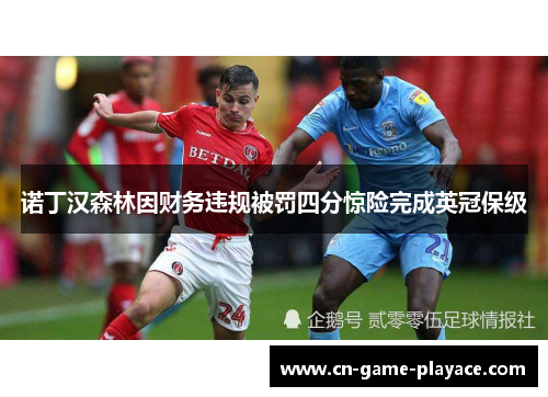 诺丁汉森林因财务违规被罚四分惊险完成英冠保级