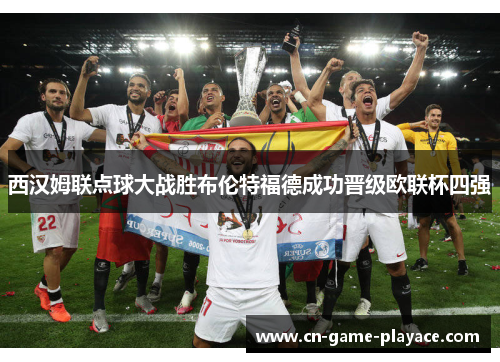 西汉姆联点球大战胜布伦特福德成功晋级欧联杯四强 西汉姆联点球大战胜布伦特福德成功晋级欧联杯四强