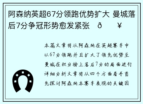 阿森纳英超67分领跑优势扩大 曼城落后7分争冠形势愈发紧张⚽🔥 阿森纳英超67分领跑优势扩大 曼城落后7分争冠形势愈发紧张⚽🔥