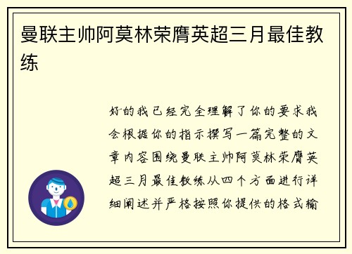 曼联主帅阿莫林荣膺英超三月最佳教练
