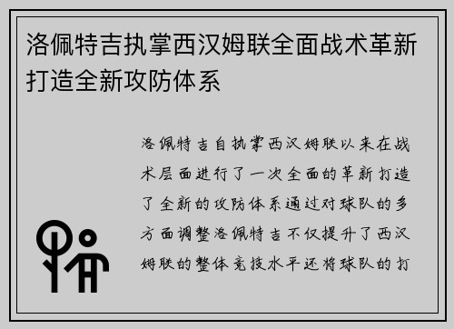 洛佩特吉执掌西汉姆联全面战术革新打造全新攻防体系