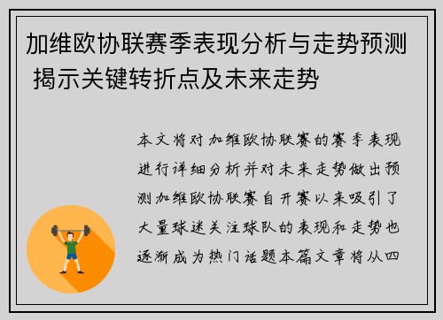 加维欧协联赛季表现分析与走势预测 揭示关键转折点及未来走势
