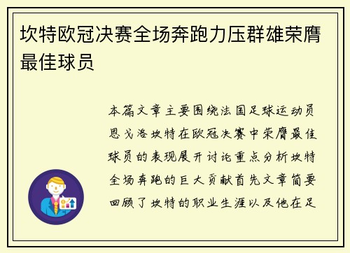 坎特欧冠决赛全场奔跑力压群雄荣膺最佳球员