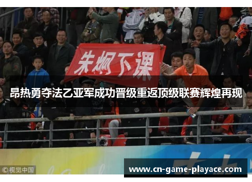昂热勇夺法乙亚军成功晋级重返顶级联赛辉煌再现 昂热勇夺法乙亚军成功晋级重返顶级联赛辉煌再现
