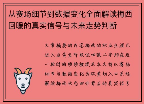 从赛场细节到数据变化全面解读梅西回暖的真实信号与未来走势判断 从赛场细节到数据变化全面解读梅西回暖的真实信号与未来走势判断