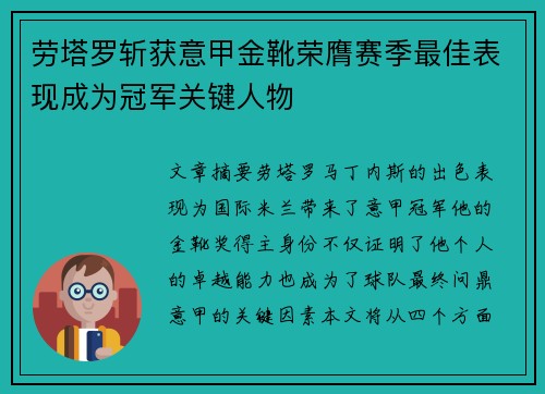 劳塔罗斩获意甲金靴荣膺赛季最佳表现成为冠军关键人物