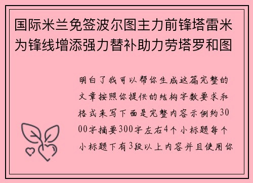 国际米兰免签波尔图主力前锋塔雷米为锋线增添强力替补助力劳塔罗和图拉姆 国际米兰免签波尔图主力前锋塔雷米为锋线增添强力替补助力劳塔罗和图拉姆