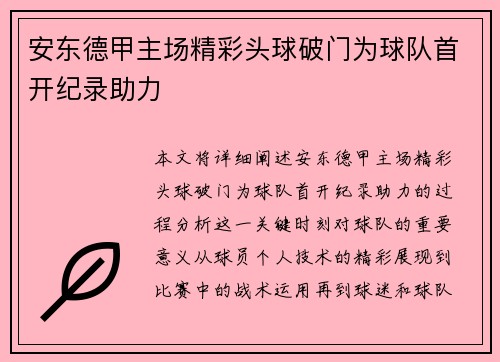 安东德甲主场精彩头球破门为球队首开纪录助力