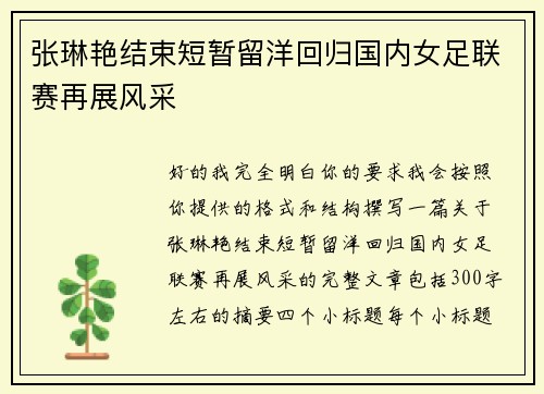 张琳艳结束短暂留洋回归国内女足联赛再展风采 张琳艳结束短暂留洋回归国内女足联赛再展风采