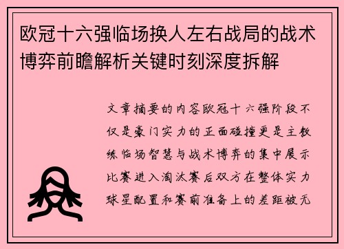 欧冠十六强临场换人左右战局的战术博弈前瞻解析关键时刻深度拆解 欧冠十六强临场换人左右战局的战术博弈前瞻解析关键时刻深度拆解