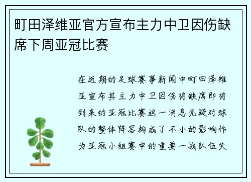 町田泽维亚官方宣布主力中卫因伤缺席下周亚冠比赛