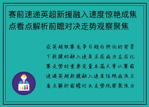赛前速递英超新援融入速度惊艳成焦点看点解析前瞻对决走势观察聚焦