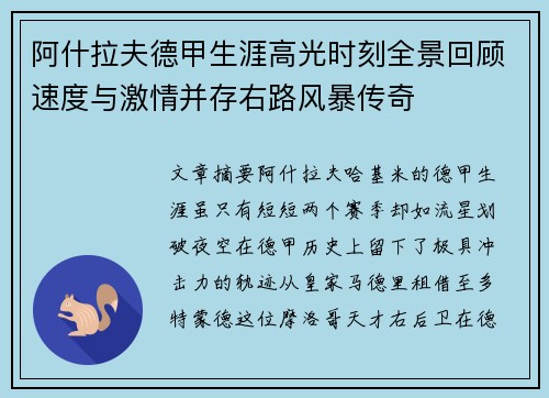 阿什拉夫德甲生涯高光时刻全景回顾速度与激情并存右路风暴传奇