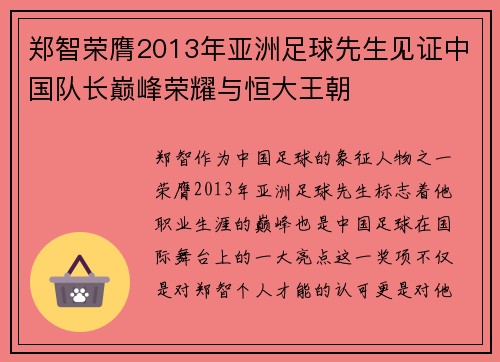 郑智荣膺2013年亚洲足球先生见证中国队长巅峰荣耀与恒大王朝