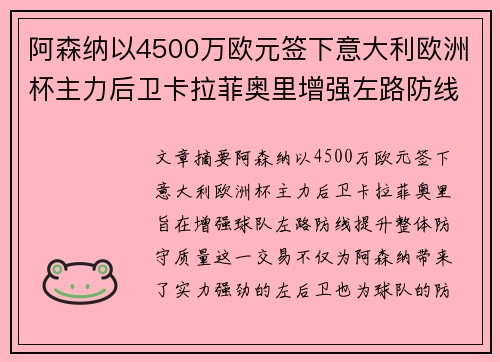 阿森纳以4500万欧元签下意大利欧洲杯主力后卫卡拉菲奥里增强左路防线 阿森纳以4500万欧元签下意大利欧洲杯主力后卫卡拉菲奥里增强左路防线