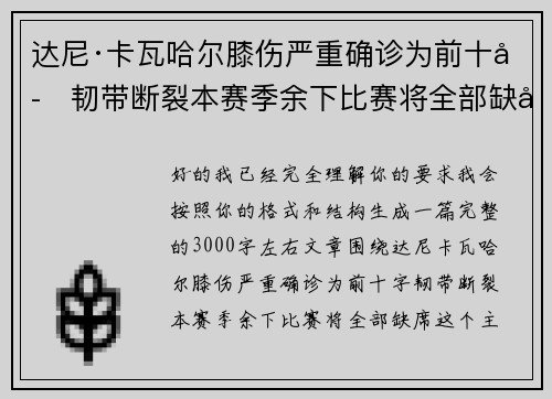 达尼·卡瓦哈尔膝伤严重确诊为前十字韧带断裂本赛季余下比赛将全部缺席 达尼·卡瓦哈尔膝伤严重确诊为前十字韧带断裂本赛季余下比赛将全部缺席