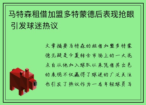 马特森租借加盟多特蒙德后表现抢眼 引发球迷热议 马特森租借加盟多特蒙德后表现抢眼 引发球迷热议