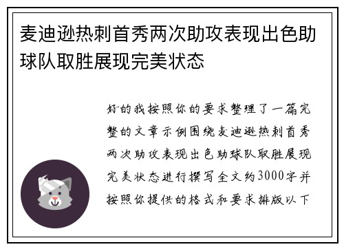 麦迪逊热刺首秀两次助攻表现出色助球队取胜展现完美状态 麦迪逊热刺首秀两次助攻表现出色助球队取胜展现完美状态