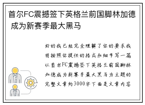 首尔FC震撼签下英格兰前国脚林加德 成为新赛季最大黑马 首尔FC震撼签下英格兰前国脚林加德 成为新赛季最大黑马