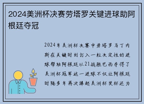 2024美洲杯决赛劳塔罗关键进球助阿根廷夺冠 2024美洲杯决赛劳塔罗关键进球助阿根廷夺冠