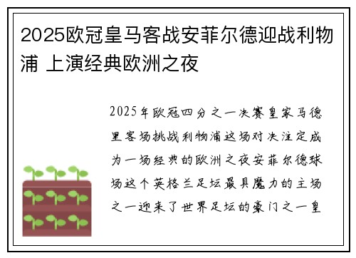 2025欧冠皇马客战安菲尔德迎战利物浦 上演经典欧洲之夜 2025欧冠皇马客战安菲尔德迎战利物浦 上演经典欧洲之夜