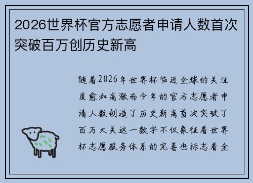 2026世界杯官方志愿者申请人数首次突破百万创历史新高 2026世界杯官方志愿者申请人数首次突破百万创历史新高