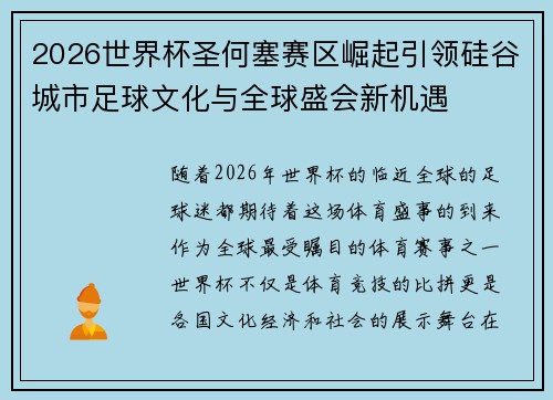 2026世界杯圣何塞赛区崛起引领硅谷城市足球文化与全球盛会新机遇 2026世界杯圣何塞赛区崛起引领硅谷城市足球文化与全球盛会新机遇