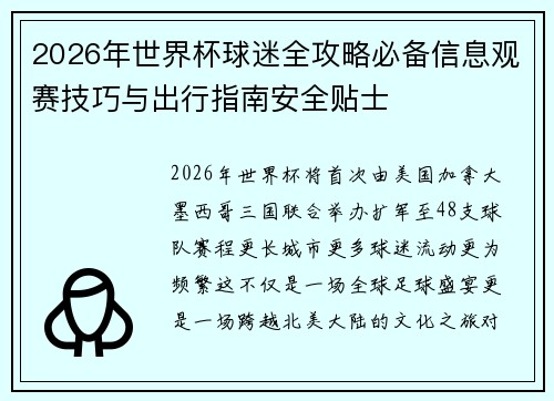 2026年世界杯球迷全攻略必备信息观赛技巧与出行指南安全贴士 2026年世界杯球迷全攻略必备信息观赛技巧与出行指南安全贴士