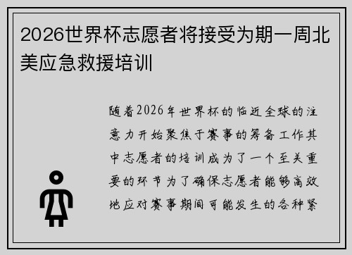 2026世界杯志愿者将接受为期一周北美应急救援培训 2026世界杯志愿者将接受为期一周北美应急救援培训