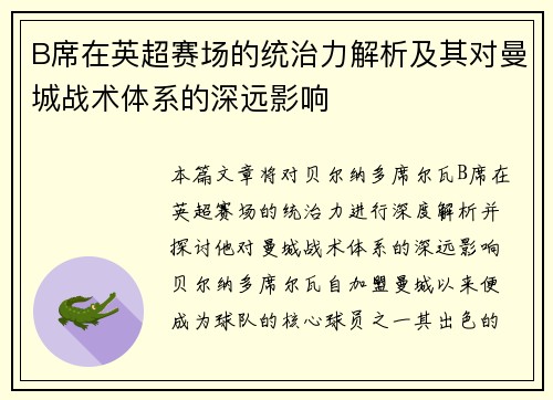 B席在英超赛场的统治力解析及其对曼城战术体系的深远影响 B席在英超赛场的统治力解析及其对曼城战术体系的深远影响