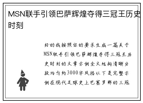 MSN联手引领巴萨辉煌夺得三冠王历史时刻