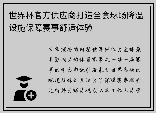 世界杯官方供应商打造全套球场降温设施保障赛事舒适体验 世界杯官方供应商打造全套球场降温设施保障赛事舒适体验