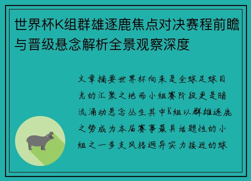 世界杯K组群雄逐鹿焦点对决赛程前瞻与晋级悬念解析全景观察深度 世界杯K组群雄逐鹿焦点对决赛程前瞻与晋级悬念解析全景观察深度