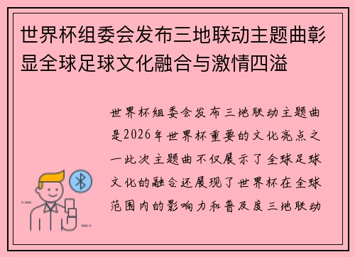 世界杯组委会发布三地联动主题曲彰显全球足球文化融合与激情四溢 世界杯组委会发布三地联动主题曲彰显全球足球文化融合与激情四溢