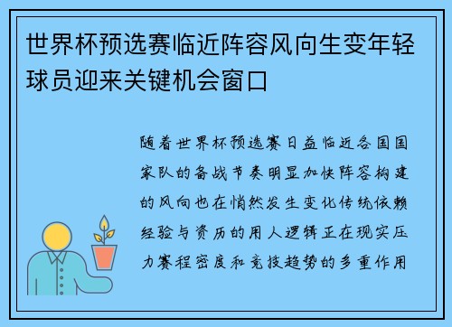 世界杯预选赛临近阵容风向生变年轻球员迎来关键机会窗口 世界杯预选赛临近阵容风向生变年轻球员迎来关键机会窗口