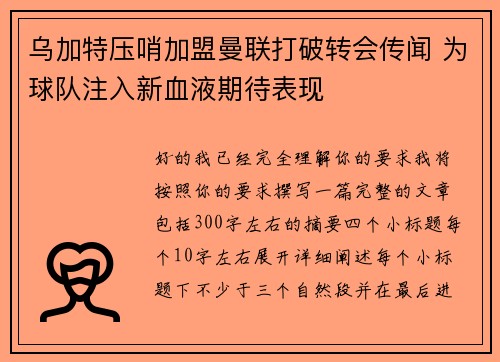 乌加特压哨加盟曼联打破转会传闻 为球队注入新血液期待表现 乌加特压哨加盟曼联打破转会传闻 为球队注入新血液期待表现