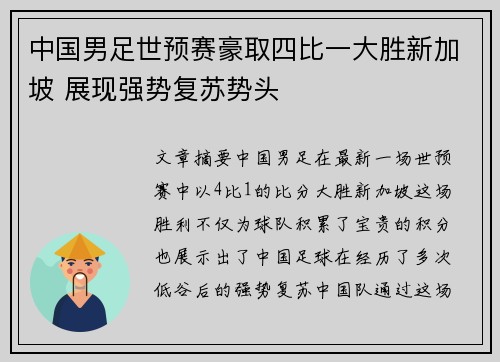中国男足世预赛豪取四比一大胜新加坡 展现强势复苏势头 中国男足世预赛豪取四比一大胜新加坡 展现强势复苏势头