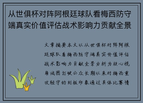 从世俱杯对阵阿根廷球队看梅西防守端真实价值评估战术影响力贡献全景分析