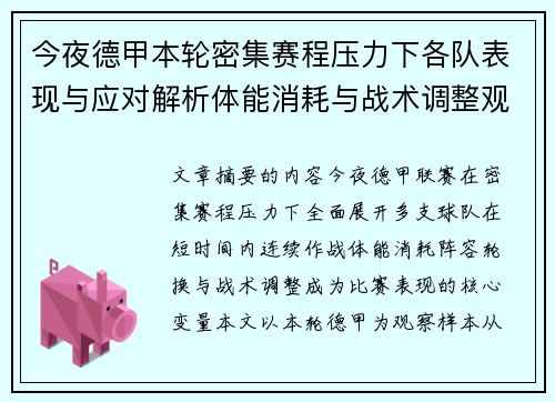 今夜德甲本轮密集赛程压力下各队表现与应对解析体能消耗与战术调整观察 今夜德甲本轮密集赛程压力下各队表现与应对解析体能消耗与战术调整观察