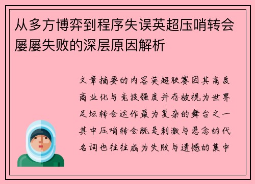 从多方博弈到程序失误英超压哨转会屡屡失败的深层原因解析 从多方博弈到程序失误英超压哨转会屡屡失败的深层原因解析