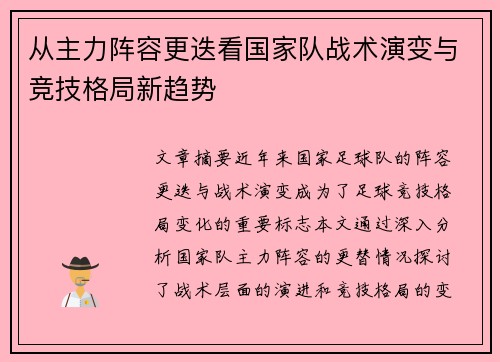 从主力阵容更迭看国家队战术演变与竞技格局新趋势 从主力阵容更迭看国家队战术演变与竞技格局新趋势