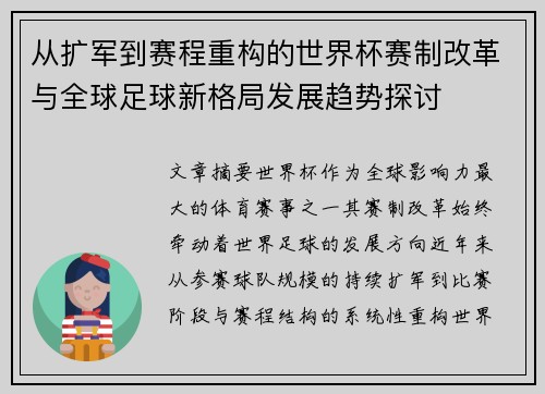 从扩军到赛程重构的世界杯赛制改革与全球足球新格局发展趋势探讨 从扩军到赛程重构的世界杯赛制改革与全球足球新格局发展趋势探讨