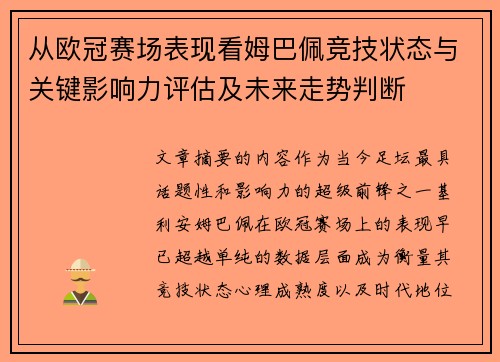 从欧冠赛场表现看姆巴佩竞技状态与关键影响力评估及未来走势判断 从欧冠赛场表现看姆巴佩竞技状态与关键影响力评估及未来走势判断