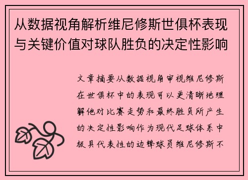 从数据视角解析维尼修斯世俱杯表现与关键价值对球队胜负的决定性影响 从数据视角解析维尼修斯世俱杯表现与关键价值对球队胜负的决定性影响