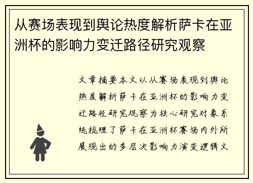 从赛场表现到舆论热度解析萨卡在亚洲杯的影响力变迁路径研究观察 从赛场表现到舆论热度解析萨卡在亚洲杯的影响力变迁路径研究观察