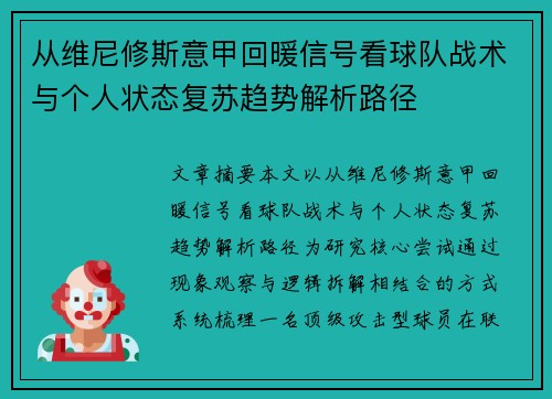 从维尼修斯意甲回暖信号看球队战术与个人状态复苏趋势解析路径 从维尼修斯意甲回暖信号看球队战术与个人状态复苏趋势解析路径