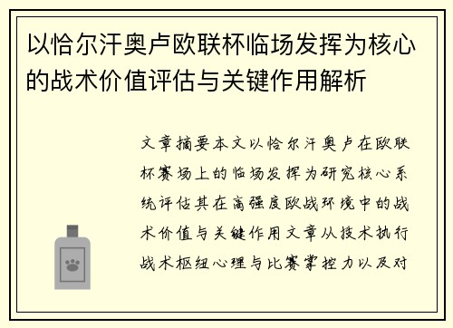以恰尔汗奥卢欧联杯临场发挥为核心的战术价值评估与关键作用解析 以恰尔汗奥卢欧联杯临场发挥为核心的战术价值评估与关键作用解析