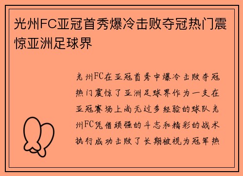 光州FC亚冠首秀爆冷击败夺冠热门震惊亚洲足球界 光州FC亚冠首秀爆冷击败夺冠热门震惊亚洲足球界